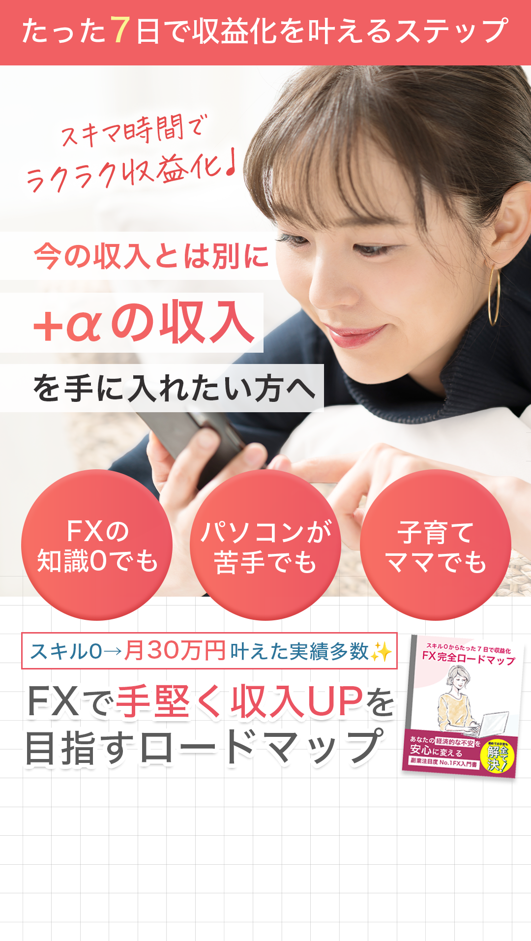 スキマ時間で＋αの収入を目指す